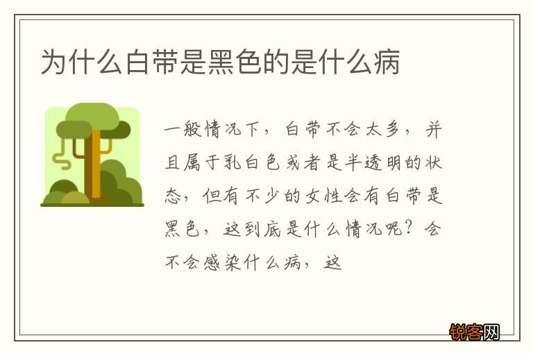 为什么白带是黑色的是什么病