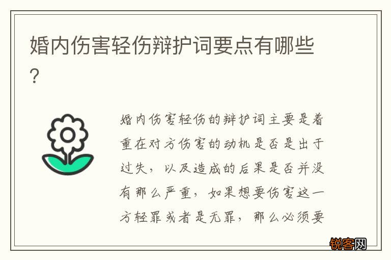 婚内伤害轻伤辩护词要点有哪些?