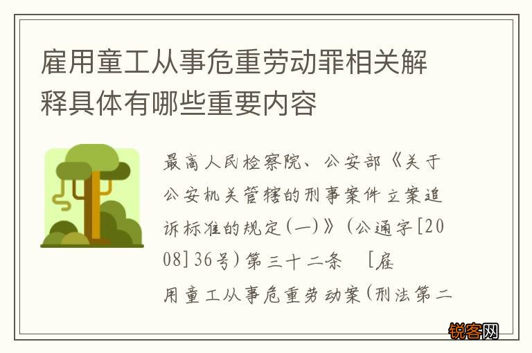 雇用童工从事危重劳动罪相关解释具体有哪些重要内容