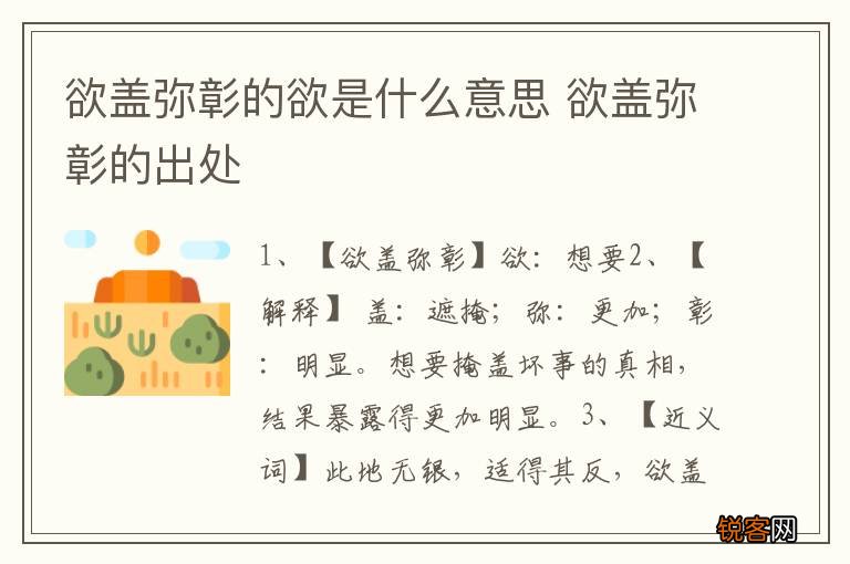 欲盖弥彰的欲是什么意思 欲盖弥彰的出处