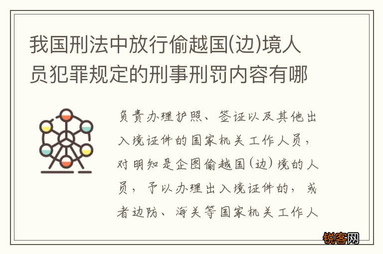 边 我国刑法中放行偷越国境人员犯罪规定的刑事刑罚内容有哪些