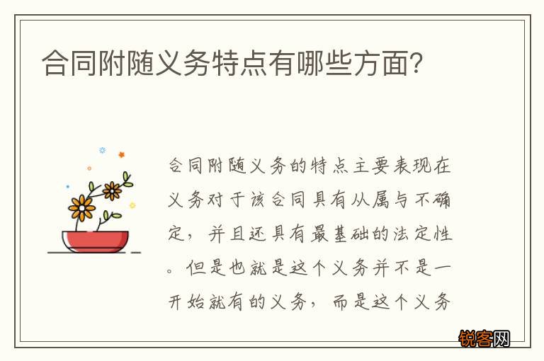 合同附随义务特点有哪些方面？
