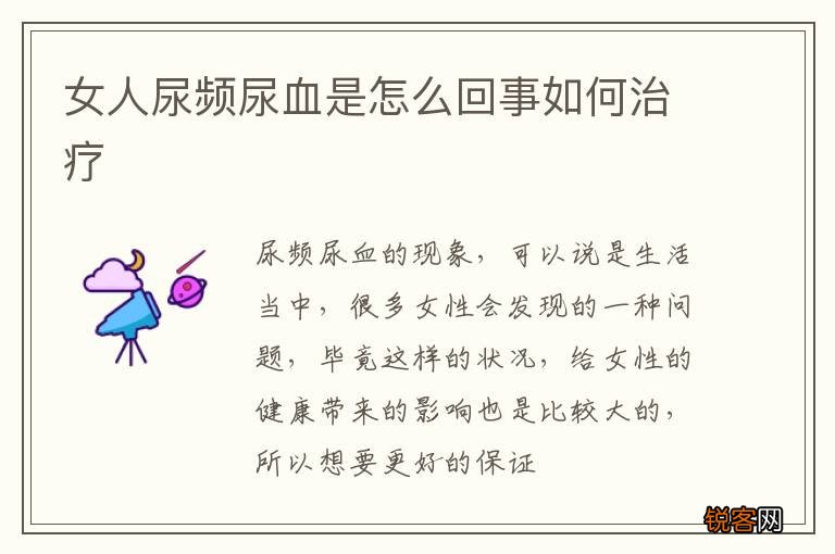 女人尿频尿血是怎么回事如何治疗