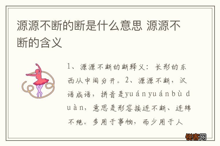 源源不断的断是什么意思 源源不断的含义