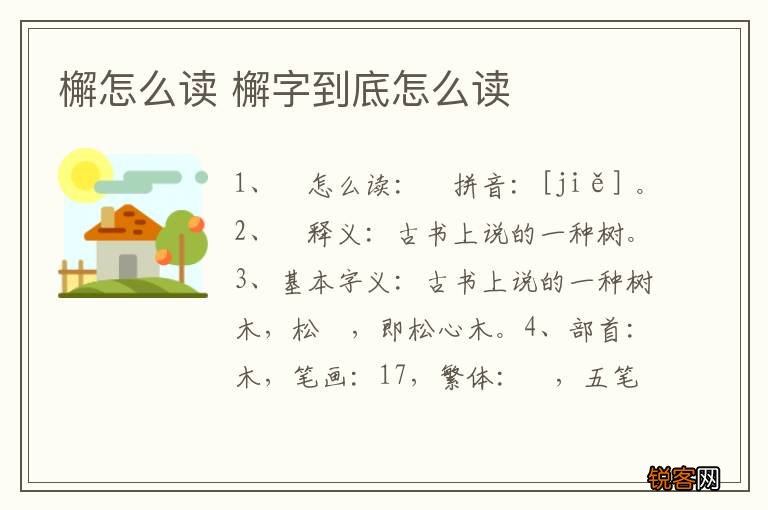 檞怎么读 檞字到底怎么读