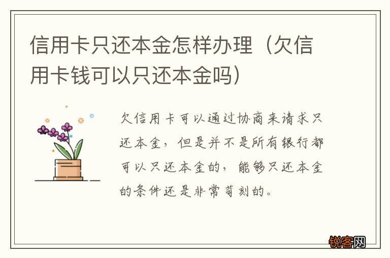 欠信用卡钱可以只还本金吗 信用卡只还本金怎样办理