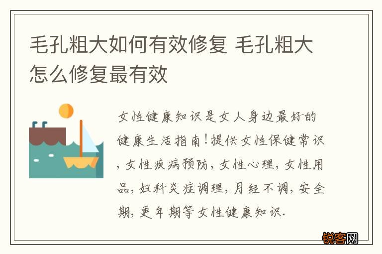 毛孔粗大如何有效修复 毛孔粗大怎么修复最有效