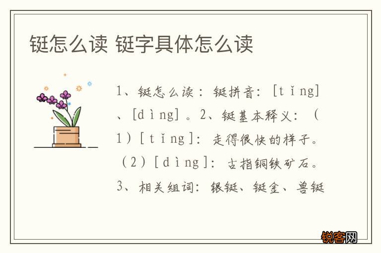 铤怎么读 铤字具体怎么读