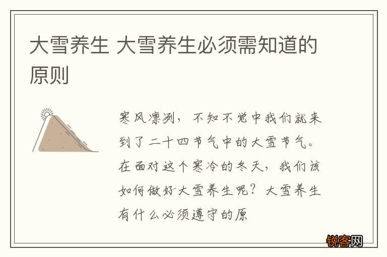 大雪养生 大雪养生必须需知道的原则