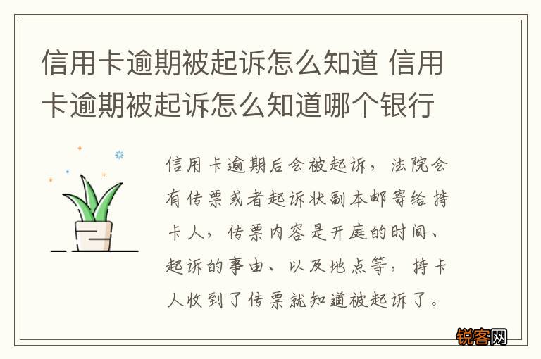 信用卡逾期被起诉怎么知道 信用卡逾期被起诉怎么知道哪个银行