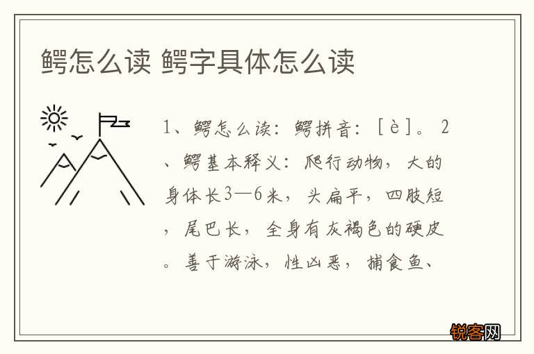 鳄怎么读 鳄字具体怎么读