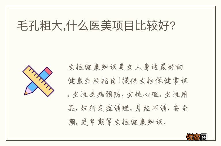 毛孔粗大,什么医美项目比较好?