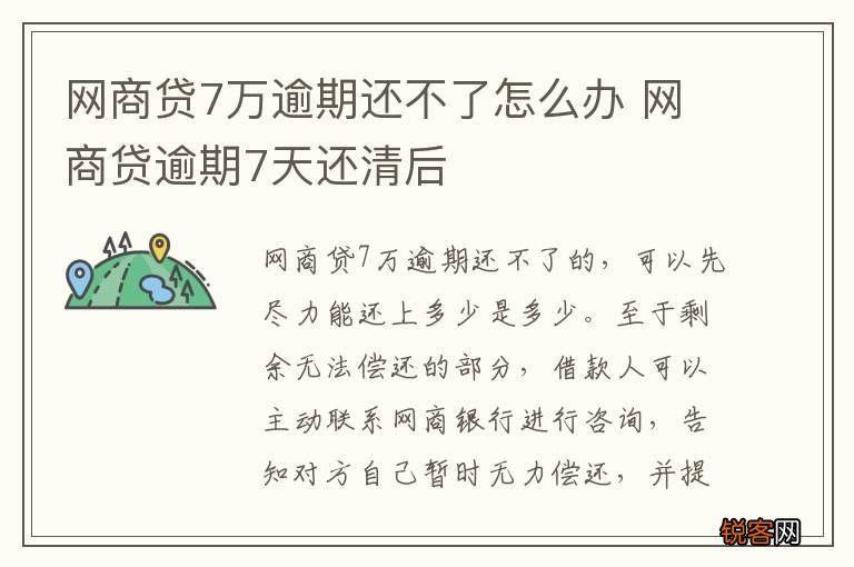 网商贷7万逾期还不了怎么办 网商贷逾期7天还清后