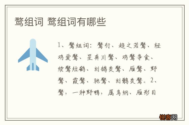 鹜组词 鹜组词有哪些