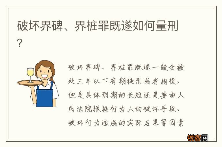 破坏界碑、界桩罪既遂如何量刑？