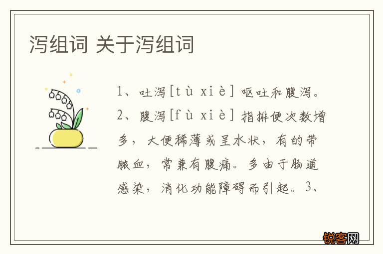 泻组词 关于泻组词
