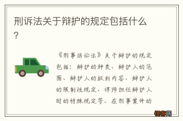 刑诉法关于辩护的规定包括什么？