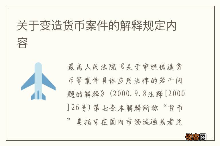 关于变造货币案件的解释规定内容