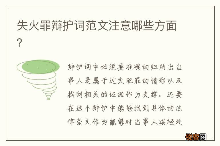 失火罪辩护词范文注意哪些方面？
