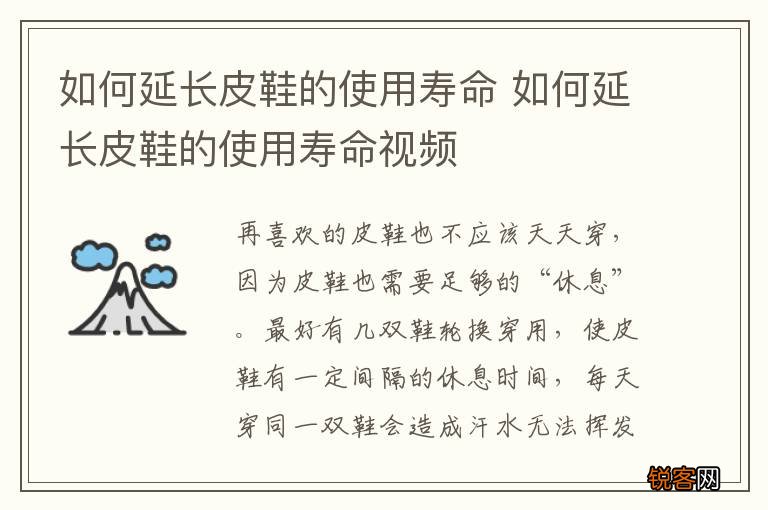 如何延长皮鞋的使用寿命 如何延长皮鞋的使用寿命视频
