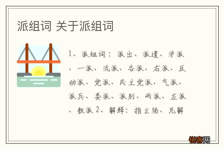 派组词 关于派组词