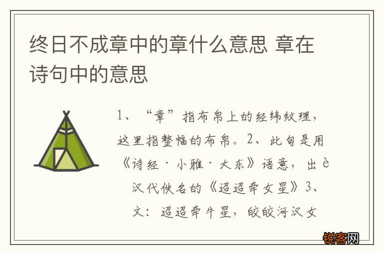 终日不成章中的章什么意思 章在诗句中的意思