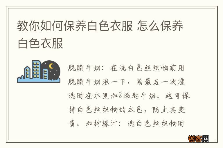 教你如何保养白色衣服 怎么保养白色衣服