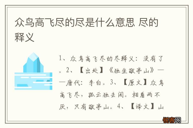 众鸟高飞尽的尽是什么意思 尽的释义