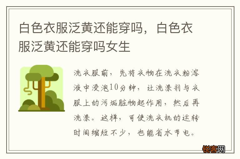 白色衣服泛黄还能穿吗，白色衣服泛黄还能穿吗女生