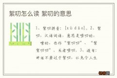 絮叨怎么读 絮叨的意思