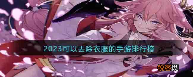 能调整角色胸大小的游戏 可以自由把衣服去掉的游戏