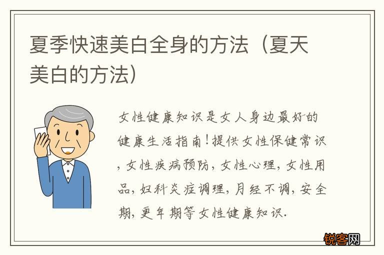 夏天美白的方法 夏季快速美白全身的方法