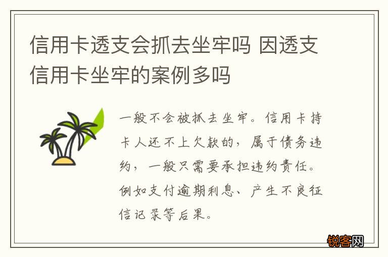 信用卡透支会抓去坐牢吗 因透支信用卡坐牢的案例多吗