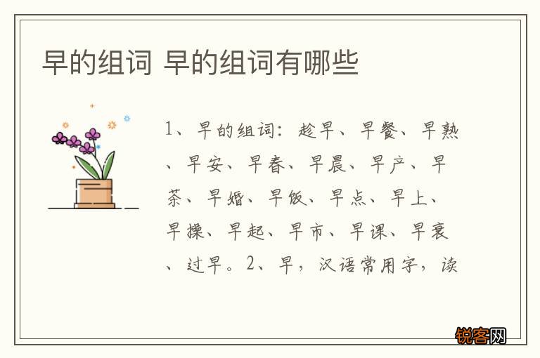 早的组词 早的组词有哪些