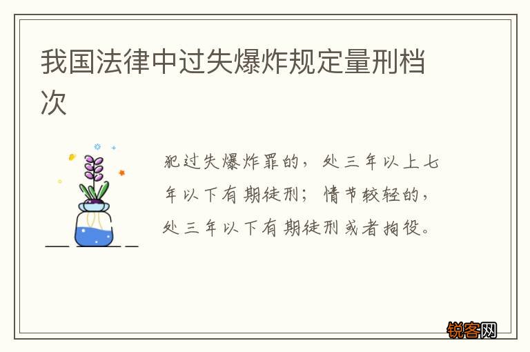 我国法律中过失爆炸规定量刑档次