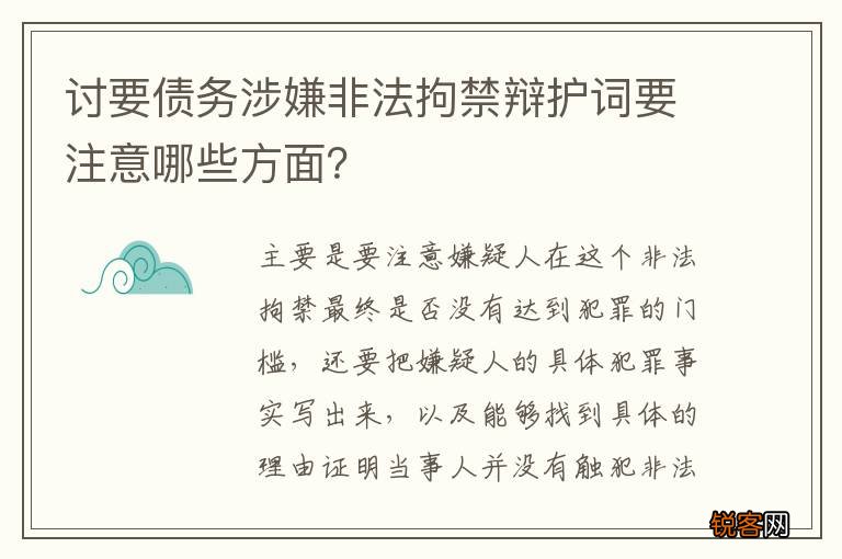 讨要债务涉嫌非法拘禁辩护词要注意哪些方面？