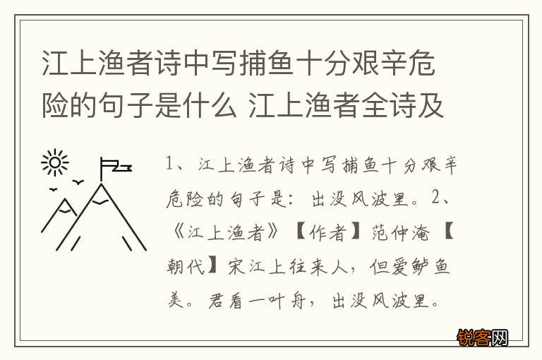 江上渔者诗中写捕鱼十分艰辛危险的句子是什么 江上渔者全诗及译文