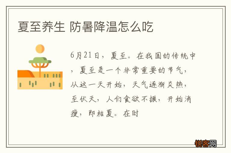 夏至养生 防暑降温怎么吃