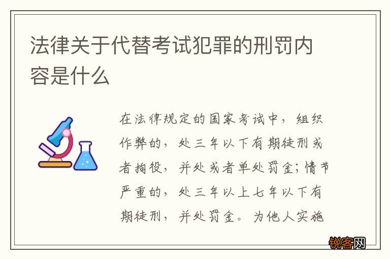 法律关于代替考试犯罪的刑罚内容是什么