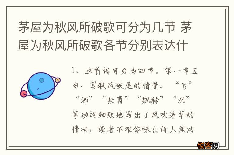 茅屋为秋风所破歌可分为几节 茅屋为秋风所破歌各节分别表达什么