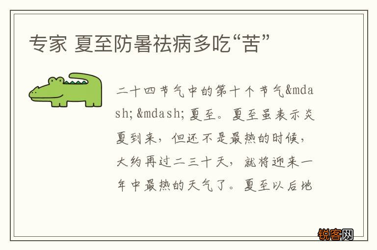 专家 夏至防暑祛病多吃“苦”