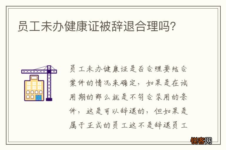 员工未办健康证被辞退合理吗？
