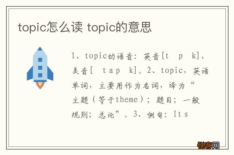 topic怎么读 topic的意思