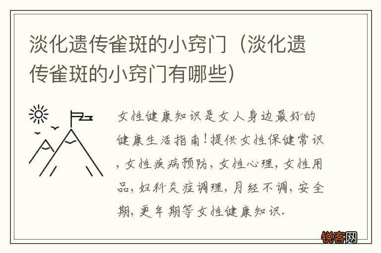 淡化遗传雀斑的小窍门有哪些 淡化遗传雀斑的小窍门
