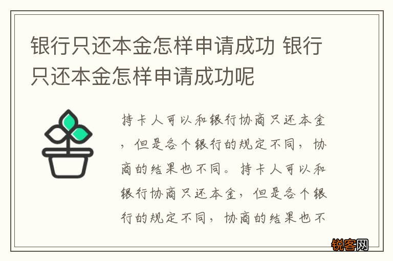 银行只还本金怎样申请成功 银行只还本金怎样申请成功呢