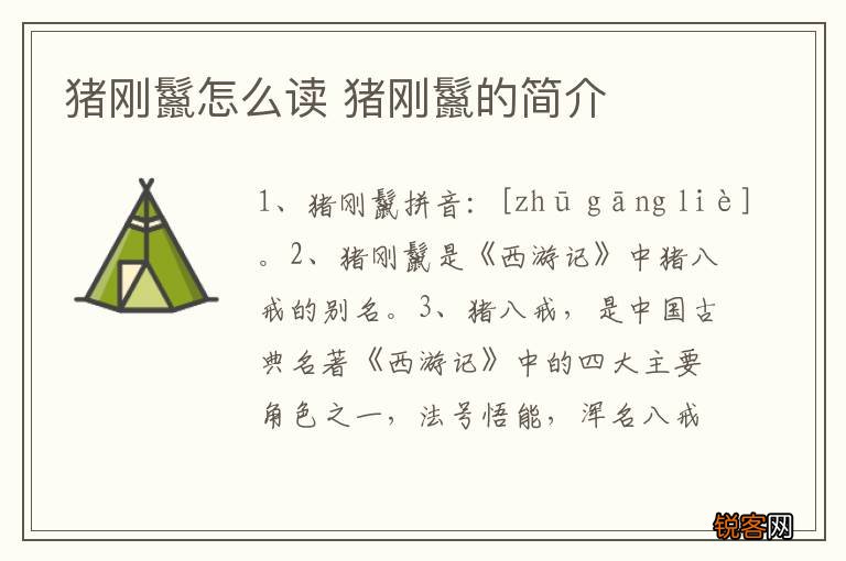 猪刚鬣怎么读 猪刚鬣的简介