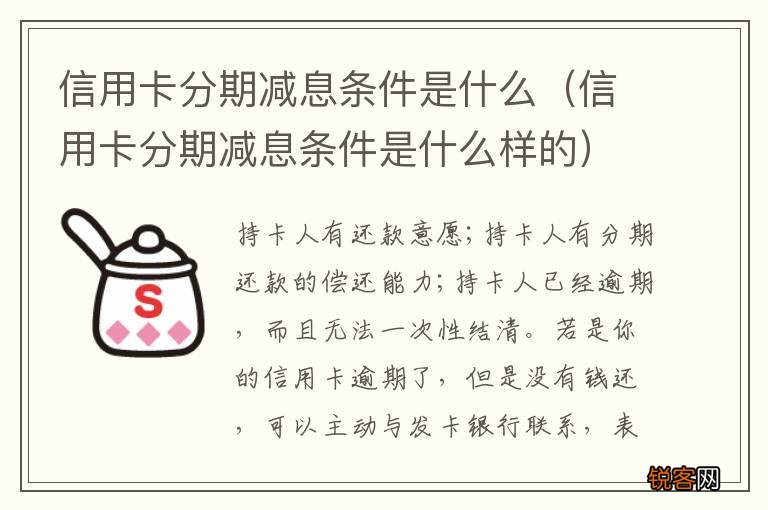 信用卡分期减息条件是什么样的 信用卡分期减息条件是什么