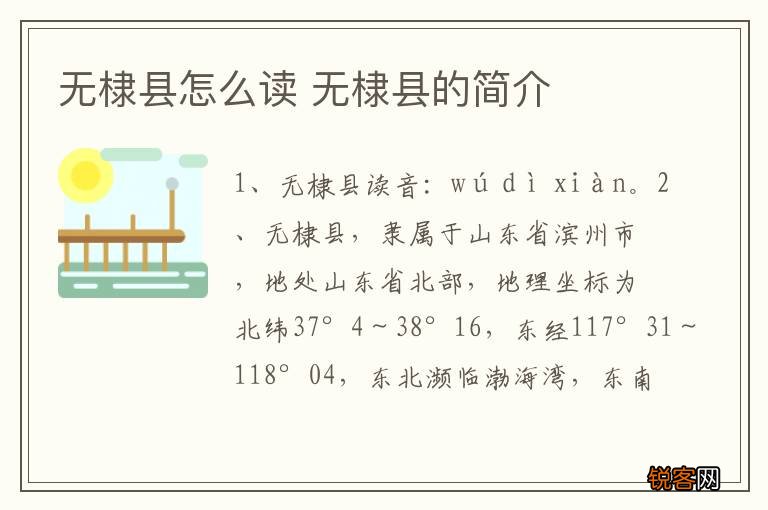 无棣县怎么读 无棣县的简介