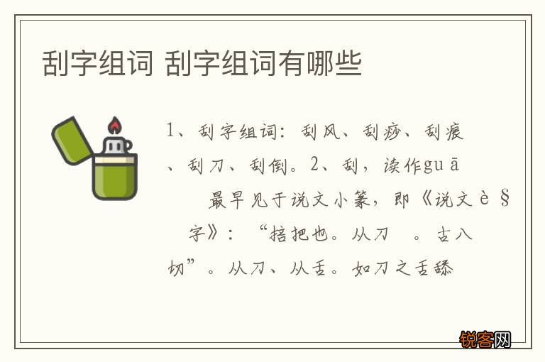 刮字组词 刮字组词有哪些