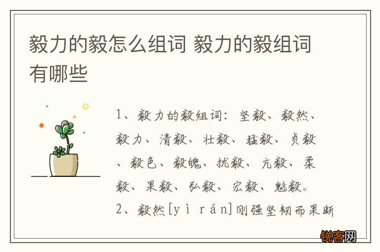 毅力的毅怎么组词 毅力的毅组词有哪些